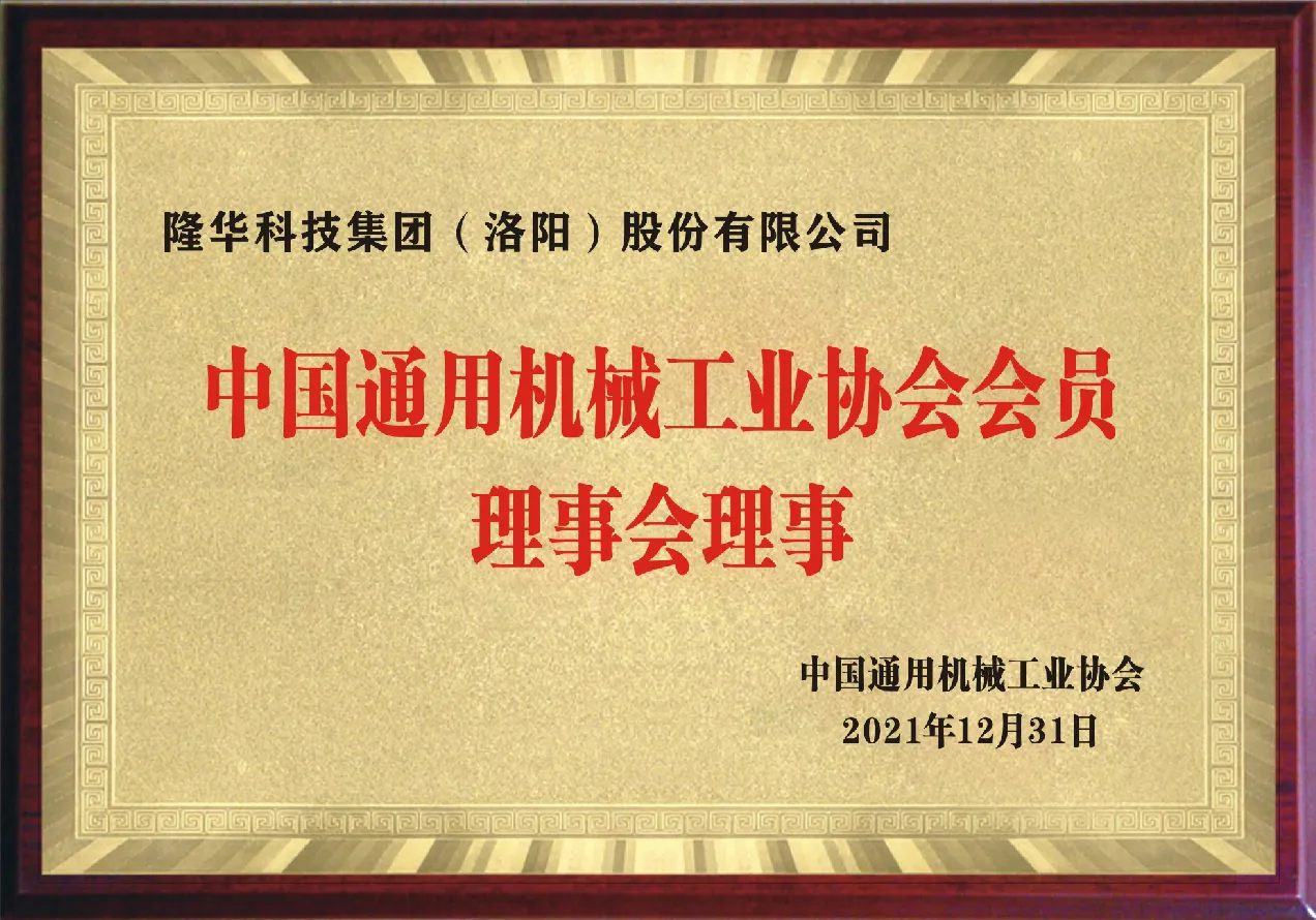 member council member of china general machinery industry association