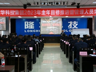 Streamline management, strengthen the team, emphasize the implementation, improve the effectiveness - Longhua Group held the 2023 annual goal promotion and management personnel training meeting